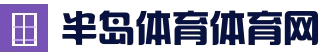 半岛体育 - 半岛体育官网 - BANDAO SPORTS