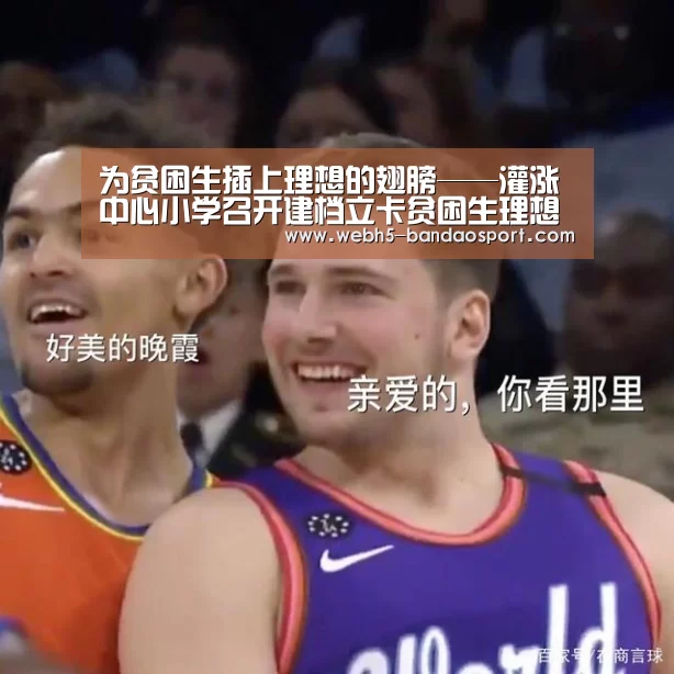 为贫困生插上理想的翅膀——灌涨中心小学召开建档立卡贫困生理想教育会:半岛体育下载(图4) 半岛体育下载