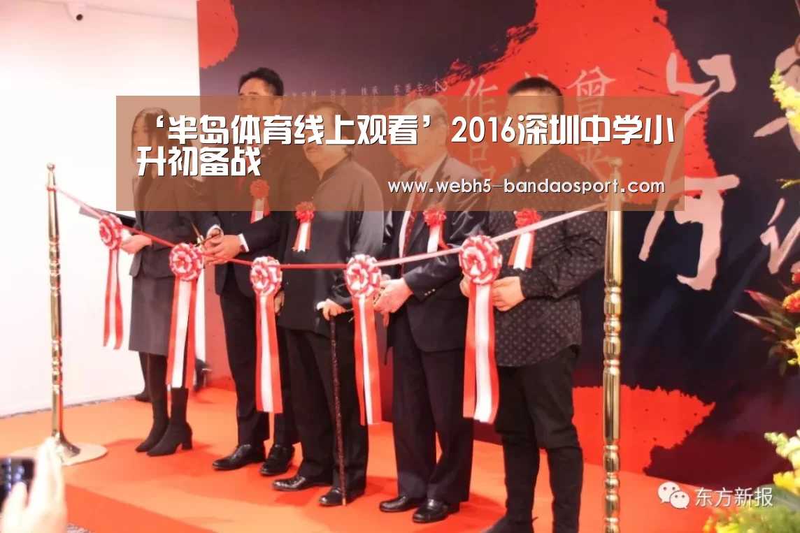 ‘半岛体育线上观看’2016深圳中学小升初备战(图3) 半岛体育体育网