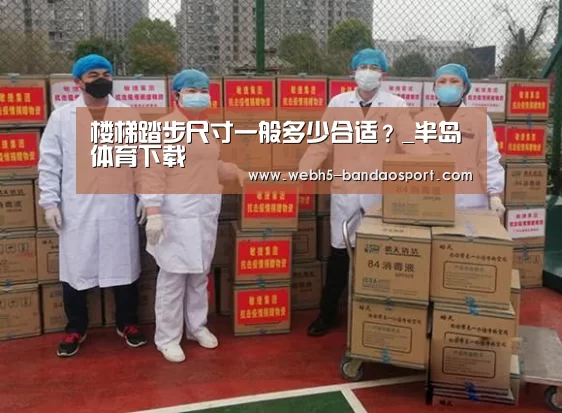 楼梯踏步尺寸一般多少合适?_半岛体育下载(图2) 半岛体育下载