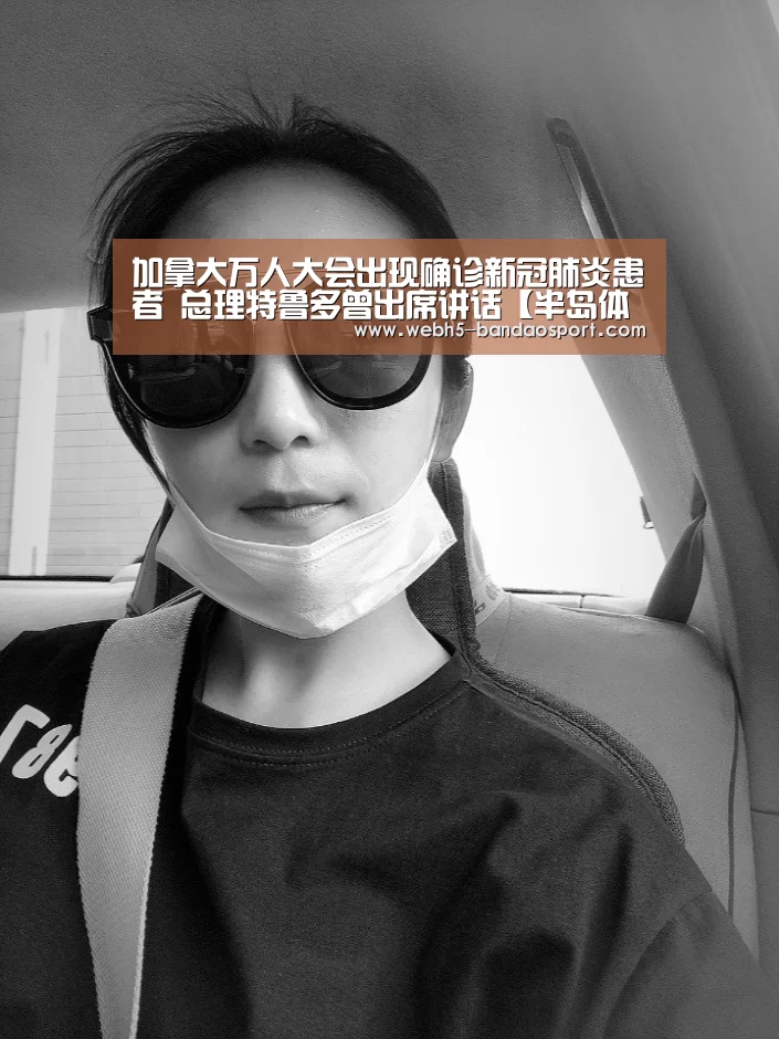 加拿大万人大会出现确诊新冠肺炎患者 总理特鲁多曾出席讲话【半岛体育下载】(图2) 半岛体育体育网