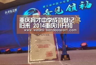 重庆育才中学成功登记归来 2014重庆小升初参考|半岛体育体育娱乐(图2) 半岛体育线上观看